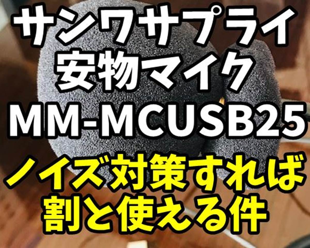 安物マイクレビュー】MM-MCUSB25はスポンジでノイズ軽減可能！割と使える件 | 新しい何か