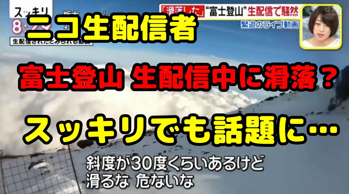 スッキリで話題 プロが分析 ニコ生配信者 雪の富士登山で滑落か 新しい何か