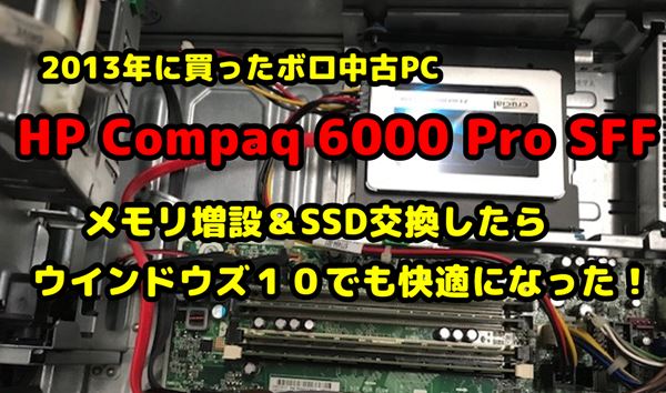Ssd メモリ増設 Hp Compaq 6000 Proを分解してみた 新しい何か