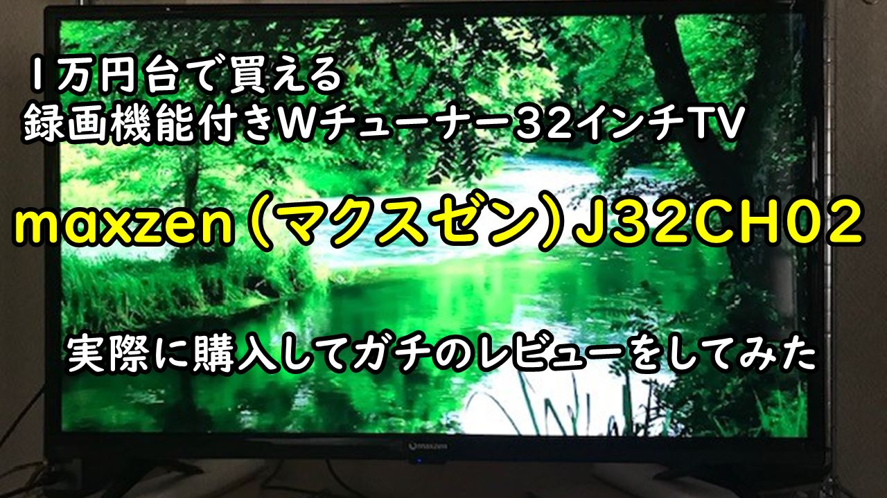 マクスゼン テレビ購入レビュー】故障する？１万円台で買ったTVをガチ評価！ | 新しい何か